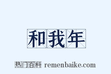 和我年是什么意思的图片